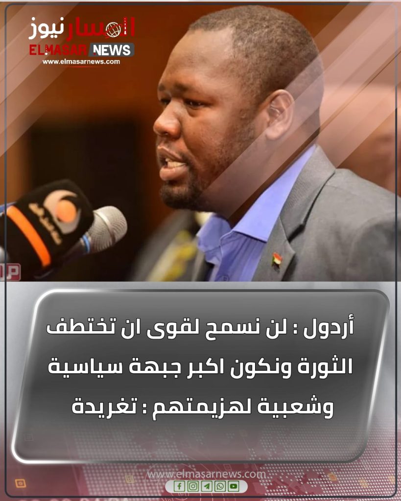 أردول : لن نسمح لقوى ان تختطف الثورة ونكون اكبر جبهة سياسية وشعبية لهزيمتهم : تغريدة 1 المسار نيوز أردول : لن نسمح لقوى ان تختطف الثورة ونكون اكبر جبهة سياسية وشعبية لهزيمتهم : تغريدة