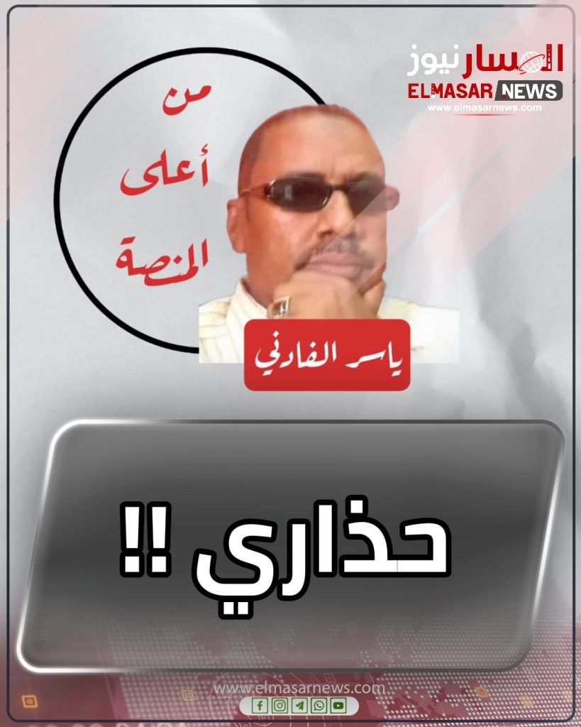 حذاري !! 1 المسار نيوز حذاري !!