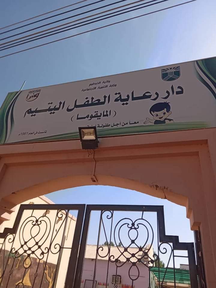 خيري يتبرع بمنزل مشيد لصالح دار رعاية الطفل اليتيم المايقوما 1 المسار نيوز خيري يتبرع بمنزل مشيد لصالح دار رعاية الطفل اليتيم المايقوما
