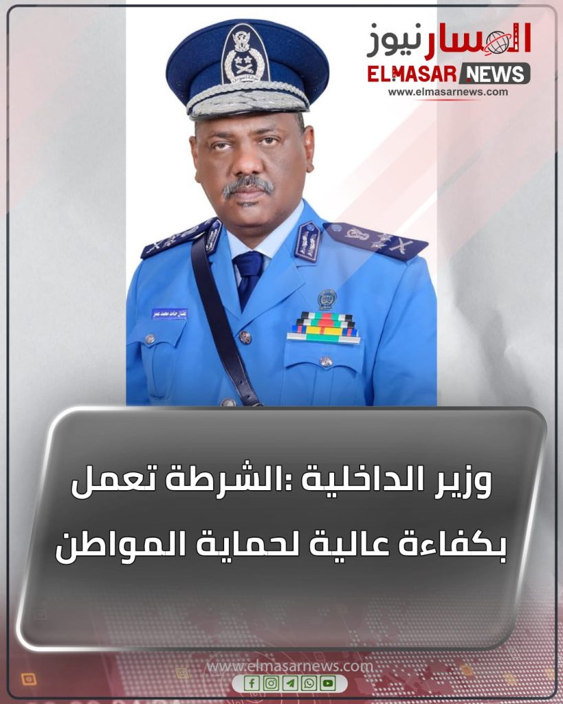 وزير الداخلية :الشرطة تعمل بكفاءة عالية لحماية المواطن 1 المسار نيوز وزير الداخلية :الشرطة تعمل بكفاءة عالية لحماية المواطن