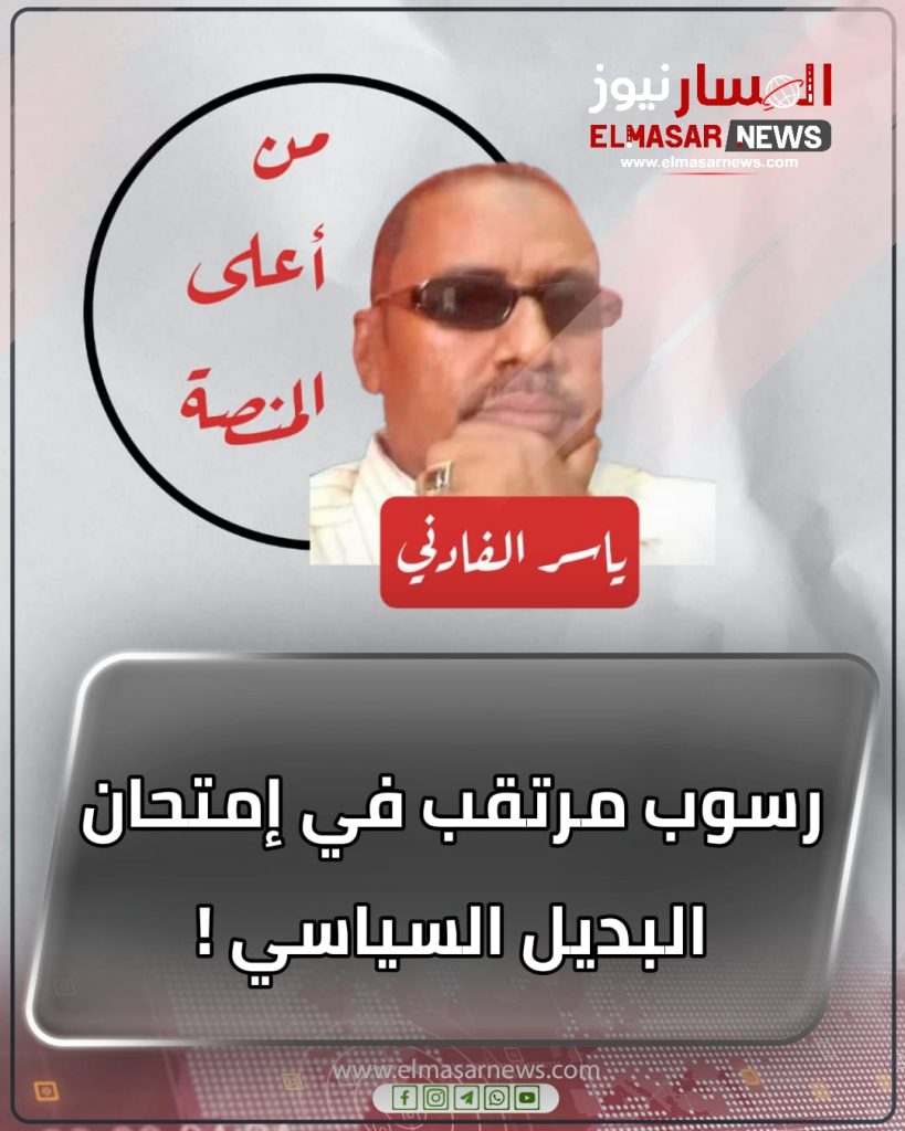 رسوب مرتقب في إمتحان البديل السياسي ! 1 المسار نيوز رسوب مرتقب في إمتحان البديل السياسي !