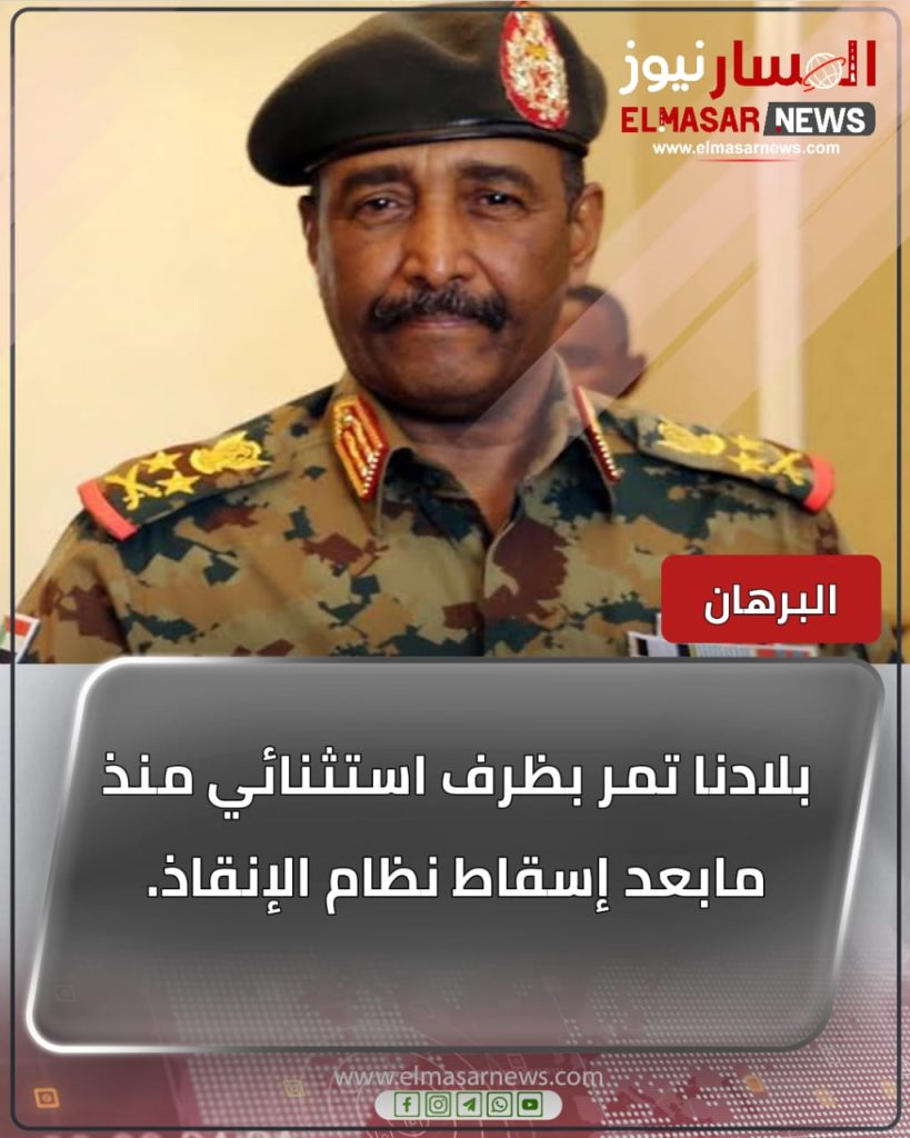 البرهان : بلادنا تمر بظرف استثنائي منذ مابعد إسقاط نظام الإنقاذ 1 المسار نيوز البرهان : بلادنا تمر بظرف استثنائي منذ مابعد إسقاط نظام الإنقاذ