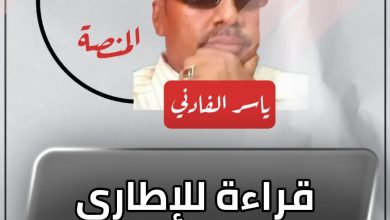 قراءة للإطاري بعد القهوة ! 5 المسار نيوز قراءة للإطاري بعد القهوة !