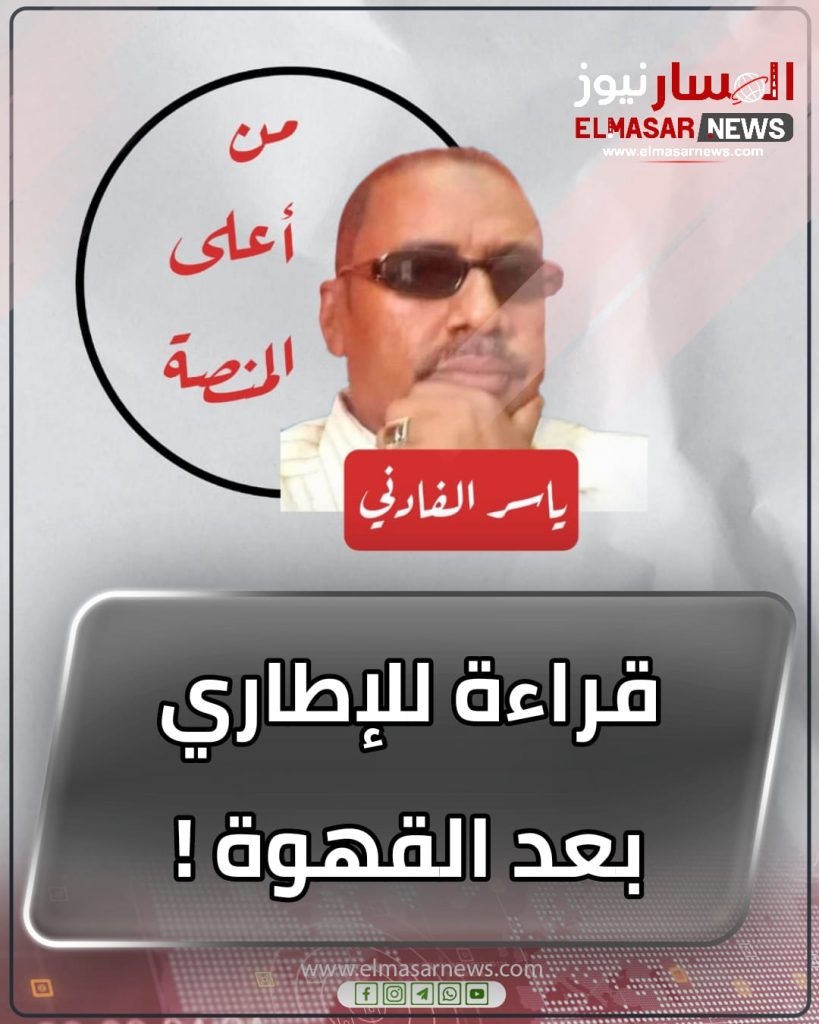 قراءة للإطاري بعد القهوة ! 1 المسار نيوز قراءة للإطاري بعد القهوة !