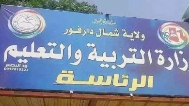 تعطيل الدراسة اليوم وغدا بشمال دارفور 4 المسار نيوز تعطيل الدراسة اليوم وغدا بشمال دارفور