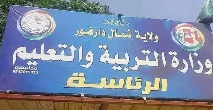 تعطيل الدراسة اليوم وغدا بشمال دارفور 1 المسار نيوز تعطيل الدراسة اليوم وغدا بشمال دارفور