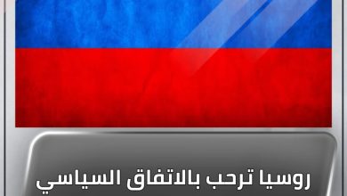 روسيا ترحب بالاتفاق السياسي الإطاري في السودان 4 المسار نيوز روسيا ترحب بالاتفاق السياسي الإطاري في السودان