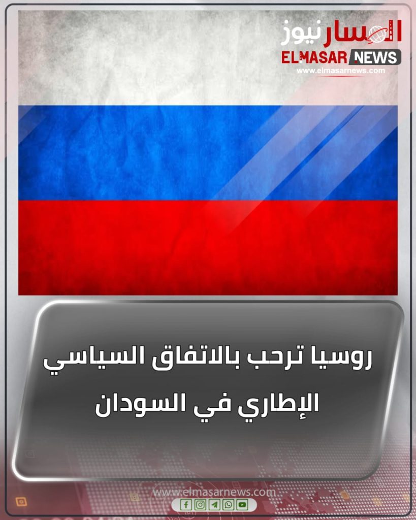 روسيا ترحب بالاتفاق السياسي الإطاري في السودان 1 المسار نيوز روسيا ترحب بالاتفاق السياسي الإطاري في السودان