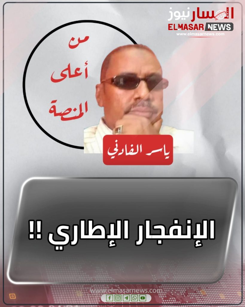 الإنفجار الإطاري !! 1 المسار نيوز الإنفجار الإطاري !!