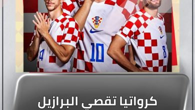 المسار نيوز كرواتيا تقصي البرازيل من كأس العالم