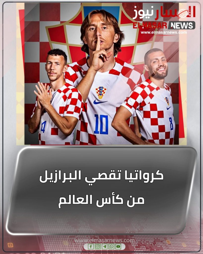 كرواتيا تقصي البرازيل من كأس العالم 1 المسار نيوز كرواتيا تقصي البرازيل من كأس العالم
