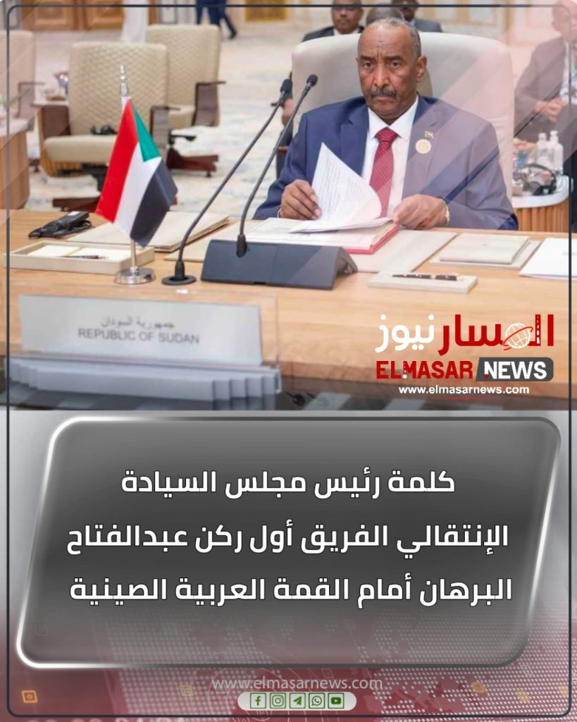 كلمة رئيس مجلس السيادة الإنتقالي الفريق أول ركن عبدالفتاح البرهان أمام القمة العربية الصينية 1 المسار نيوز كلمة رئيس مجلس السيادة الإنتقالي الفريق أول ركن عبدالفتاح البرهان أمام القمة العربية الصينية