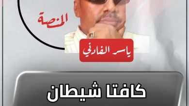 كافتا شيطان أشول !! 2 المسار نيوز كافتا شيطان أشول !!