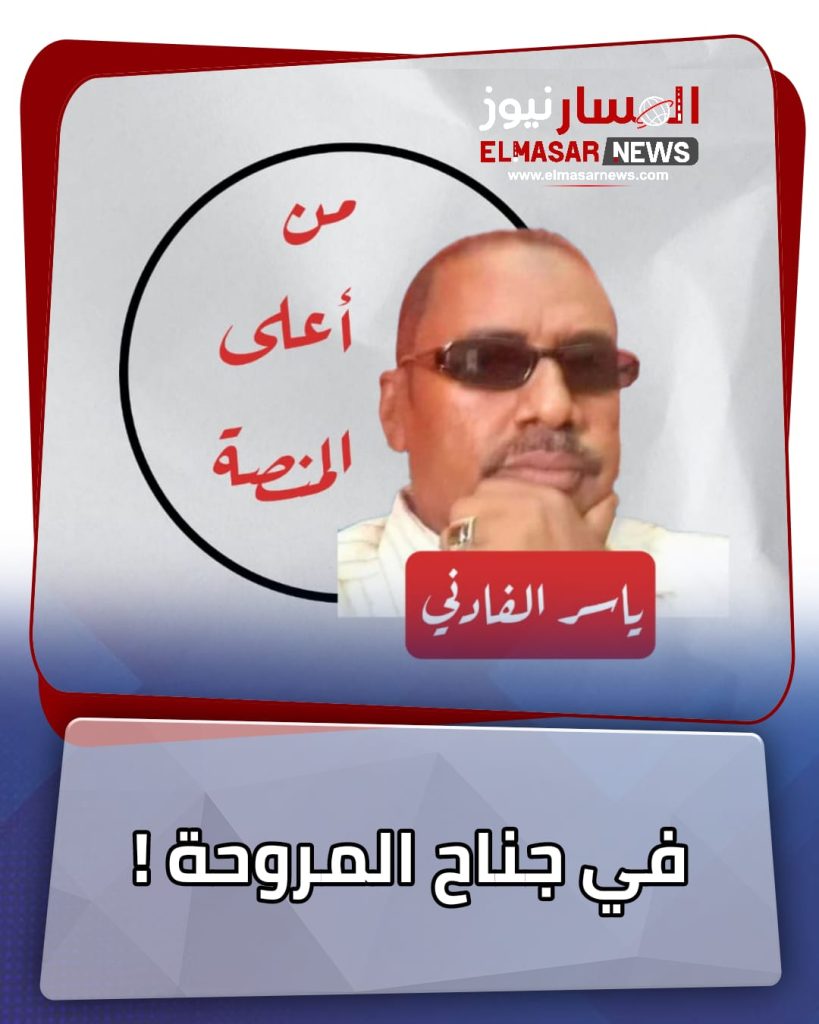في جناح المروحة ! 1 المسار نيوز في جناح المروحة !