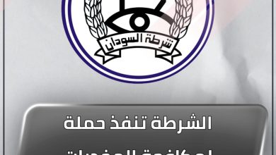 الشرطة تنفذ حملة لمكافحة المخدرات بجنوب دارفور 3 المسار نيوز الشرطة تنفذ حملة لمكافحة المخدرات بجنوب دارفور