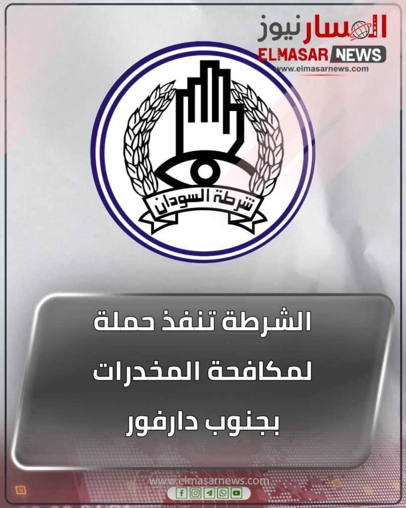 الشرطة تنفذ حملة لمكافحة المخدرات بجنوب دارفور 1 المسار نيوز الشرطة تنفذ حملة لمكافحة المخدرات بجنوب دارفور