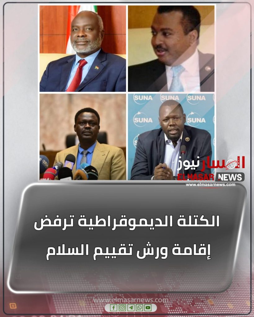 الكتلة الديموقراطية ترفض إقامة ورش تقييم السلام  1 المسار نيوز الكتلة الديموقراطية ترفض إقامة ورش تقييم السلام