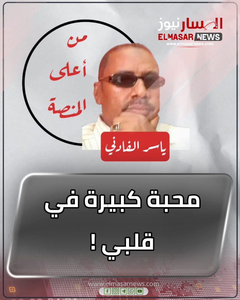 محبة كبيرة في قلبي ! 1 المسار نيوز محبة كبيرة في قلبي !