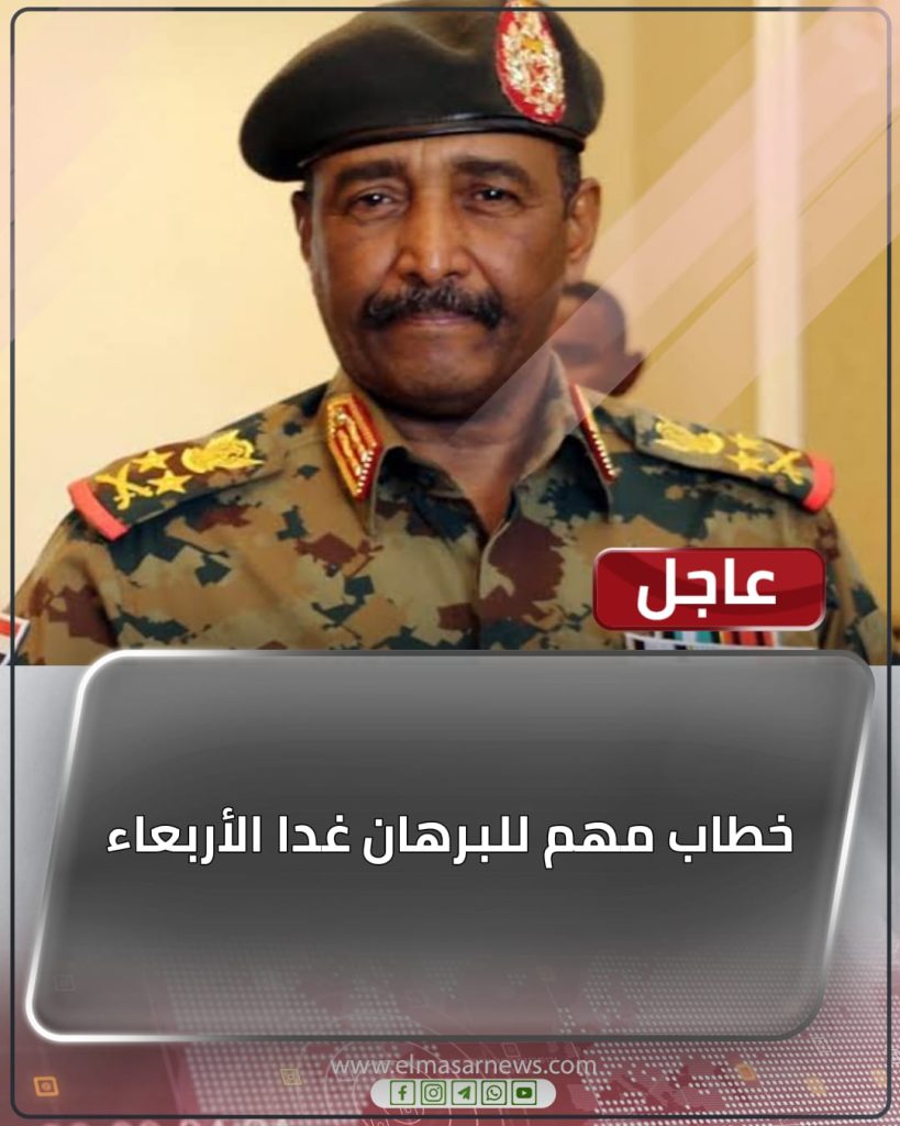عاجل : خطاب مهم للبرهان غدا الأربعاء 1 المسار نيوز عاجل : خطاب مهم للبرهان غدا الأربعاء