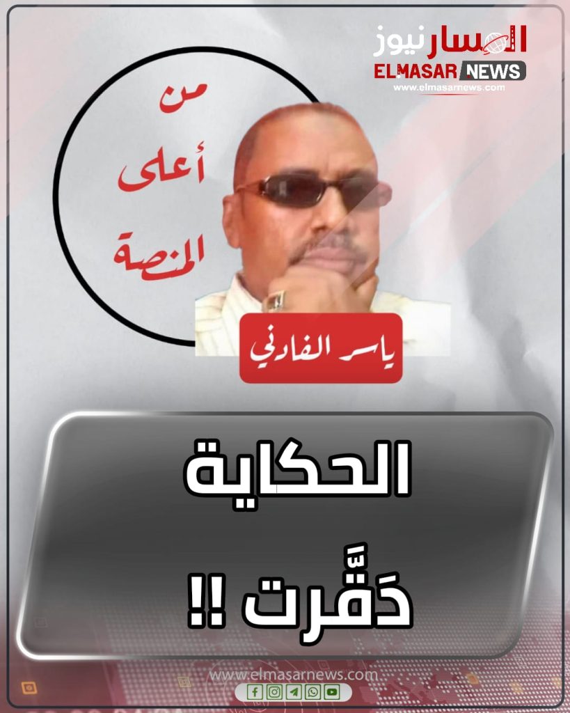 الحكاية دَقَّرت !! 1 المسار نيوز الحكاية دَقَّرت !!