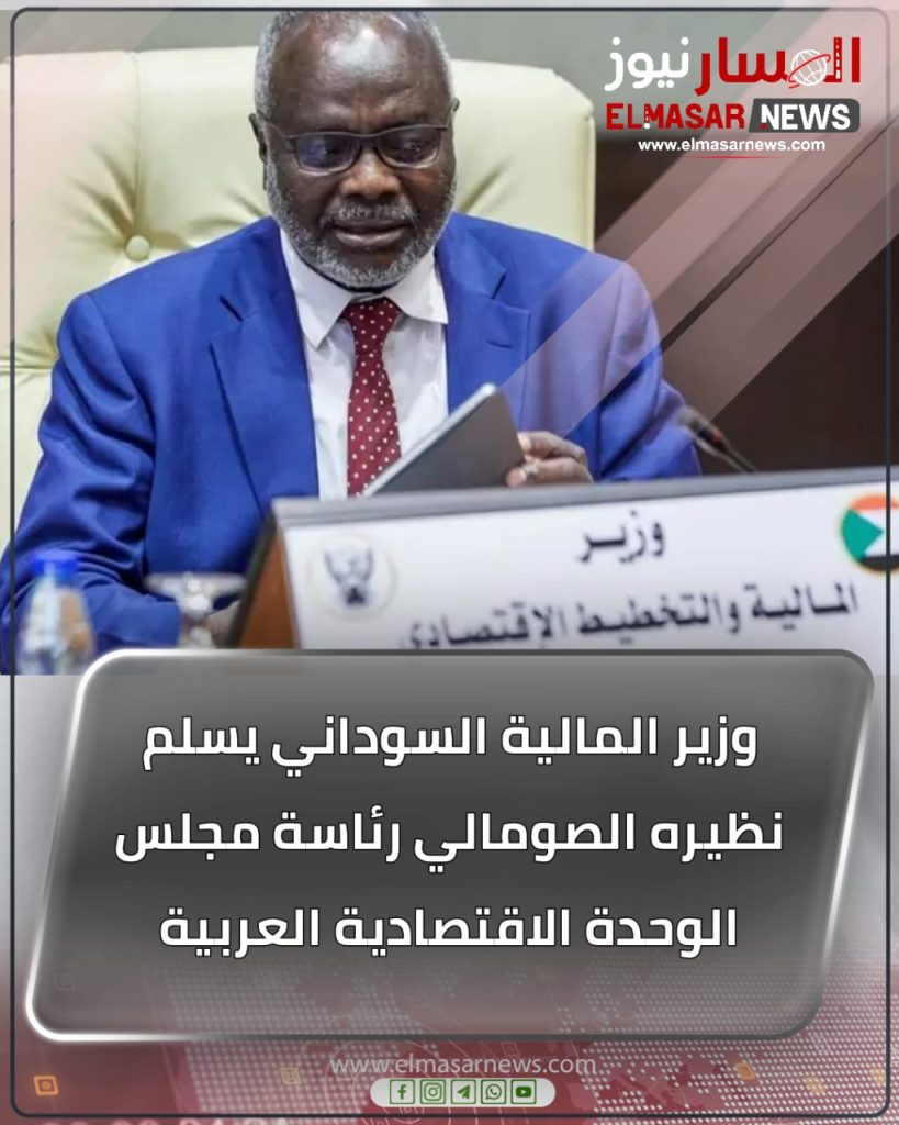 وزير المالية السوداني يسلم نظيره الصومالي رئاسة مجلس الوحدة الاقتصادية العربية 1 المسار نيوز وزير المالية السوداني يسلم نظيره الصومالي رئاسة مجلس الوحدة الاقتصادية العربية