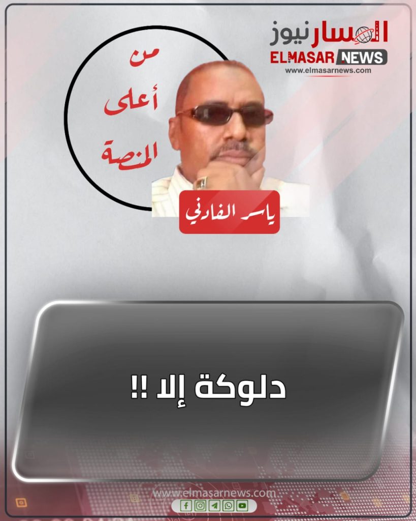 دلوكة إلا !! 1 المسار نيوز دلوكة إلا !!