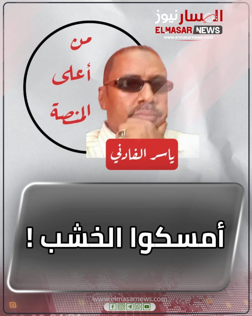 أمسكوا الخشب ! 1 المسار نيوز أمسكوا الخشب !