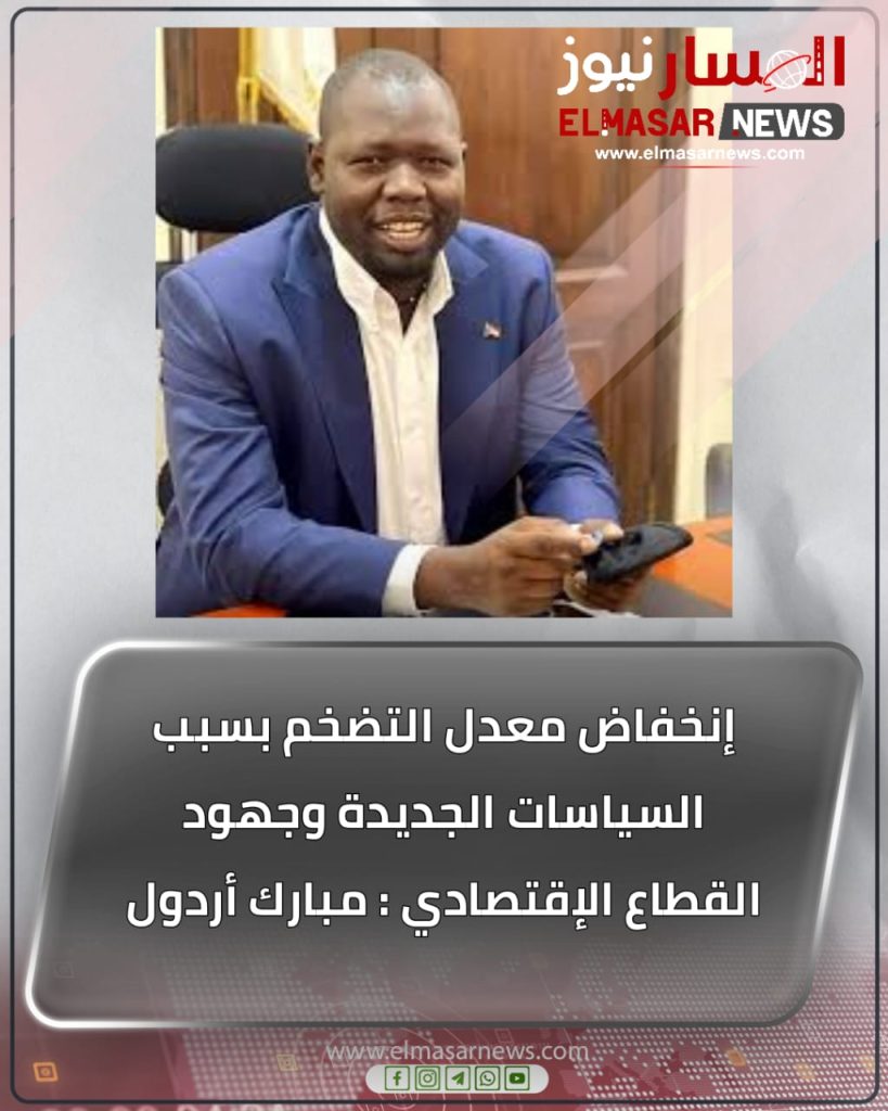 إنخفاض معدل التضخم بسبب السياسات الجديدة وجهود القطاع الإقتصادي : مبارك أردول 1 المسار نيوز إنخفاض معدل التضخم بسبب السياسات الجديدة وجهود القطاع الإقتصادي : مبارك أردول