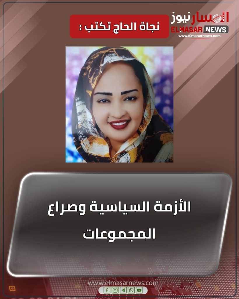 الأزمة السياسية وصراع المجموعات 1 المسار نيوز الأزمة السياسية وصراع المجموعات