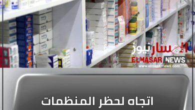اتجاه لحظر المنظمات الوطنية من استيراد الأدوية 3 المسار نيوز اتجاه لحظر المنظمات الوطنية من استيراد الأدوية
