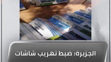 الجزيرة: ضبط تهريب شاشات تلفزيونية ومستحضرات تجميل غير مطابقة للمواصفات 4 المسار نيوز الجزيرة: ضبط تهريب شاشات تلفزيونية ومستحضرات تجميل غير مطابقة للمواصفات