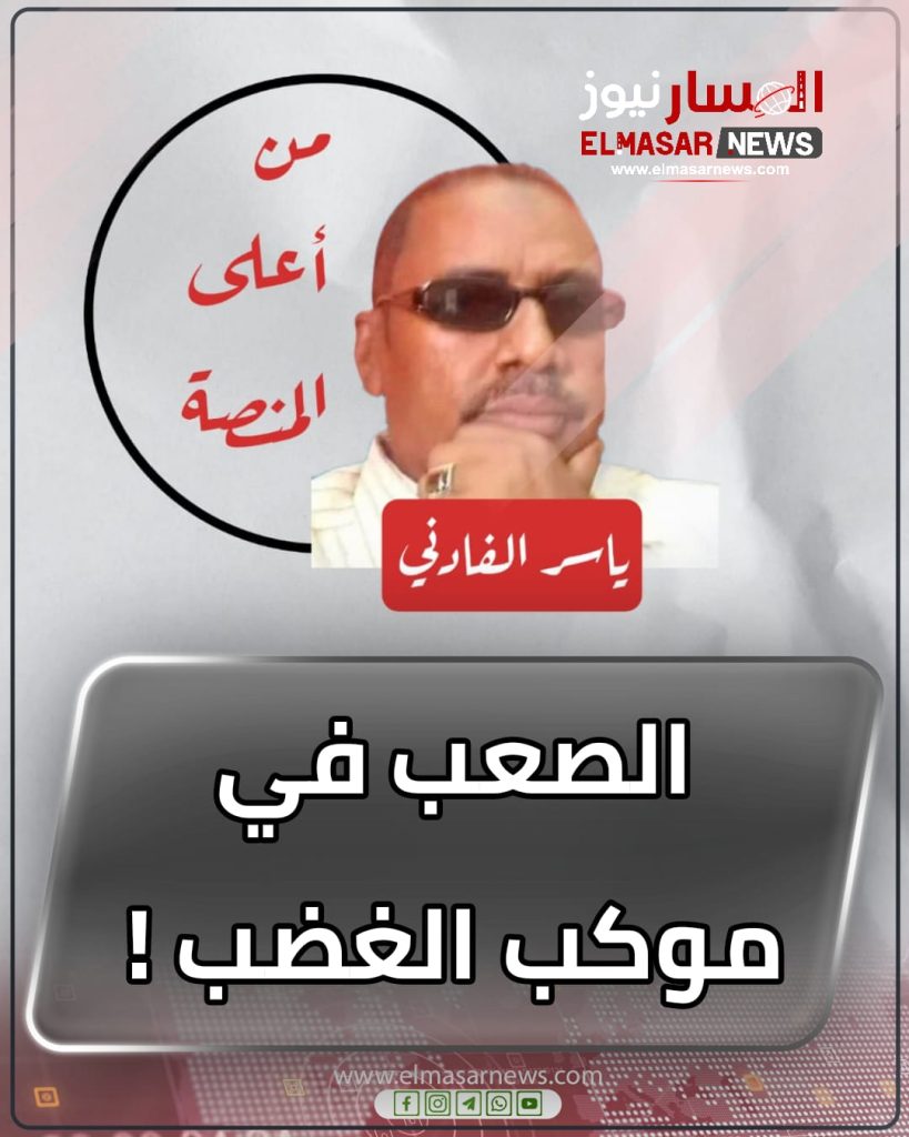 الصعب في موكب الغضب ! 1 المسار نيوز الصعب في موكب الغضب !