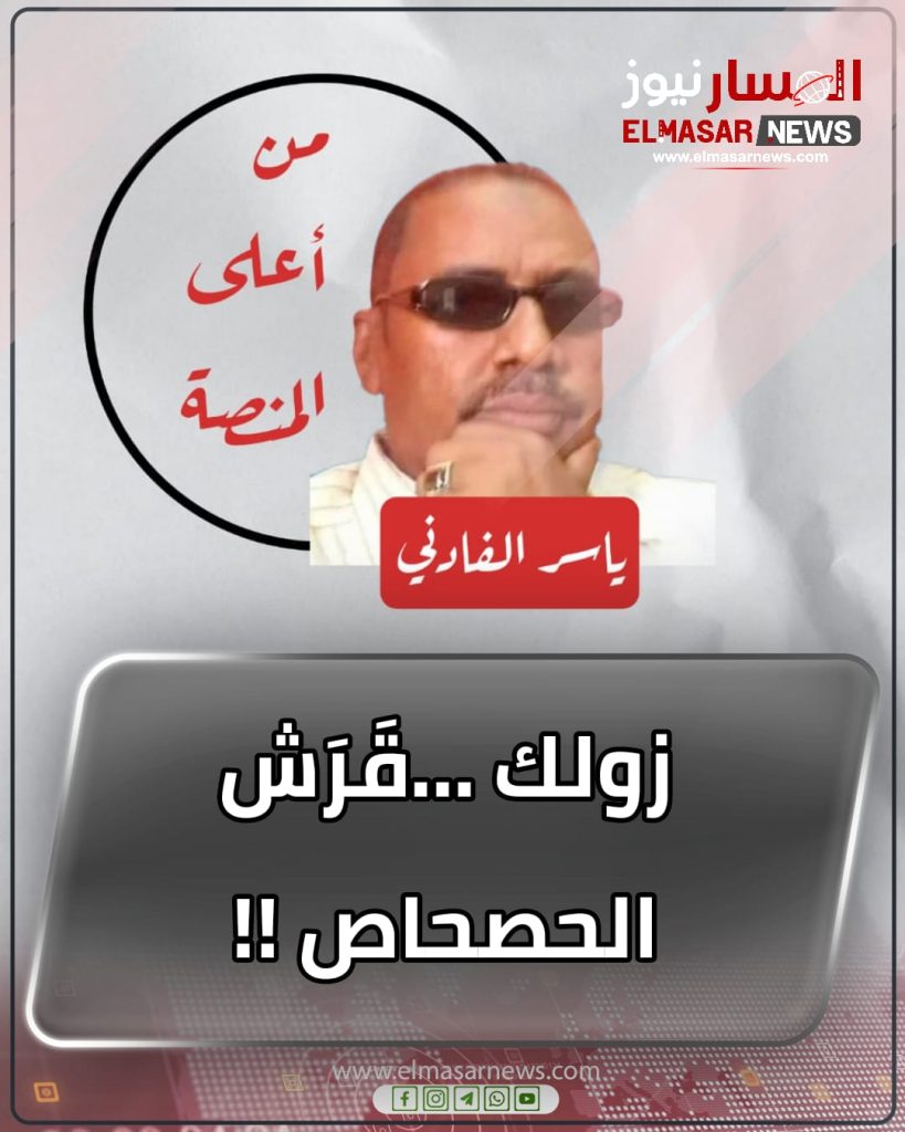 زولك …قَرَش الحصحاص !! 1 المسار نيوز زولك …قَرَش الحصحاص !!