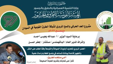 الطرق والجسور تشرع غداُ في العد الحركي الرابع لتحديد أولويات الصيانة 5 المسار نيوز الطرق والجسور تشرع غداُ في العد الحركي الرابع لتحديد أولويات الصيانة