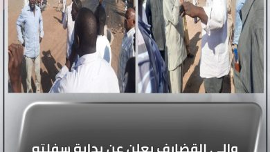 والي القضارف يعلن عن بداية سفلته طريق يمر بعدد من أحياء المدينة 3 المسار نيوز والي القضارف يعلن عن بداية سفلته طريق يمر بعدد من أحياء المدينة