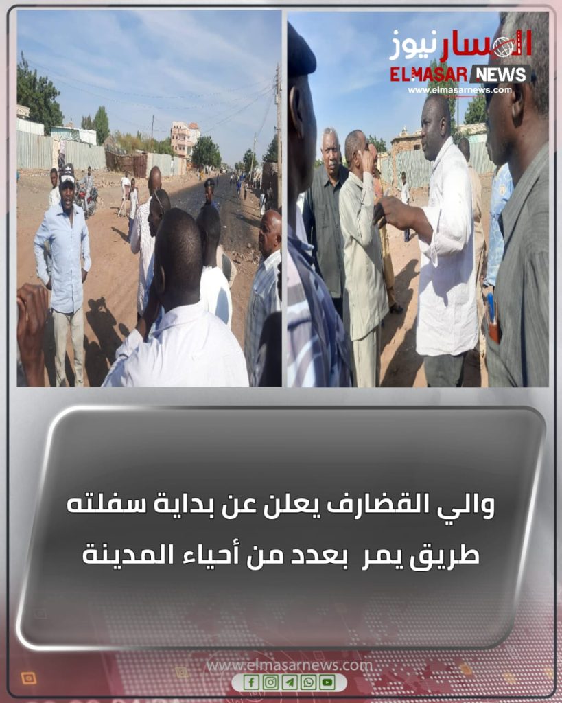 والي القضارف يعلن عن بداية سفلته طريق يمر بعدد من أحياء المدينة 1 المسار نيوز والي القضارف يعلن عن بداية سفلته طريق يمر بعدد من أحياء المدينة