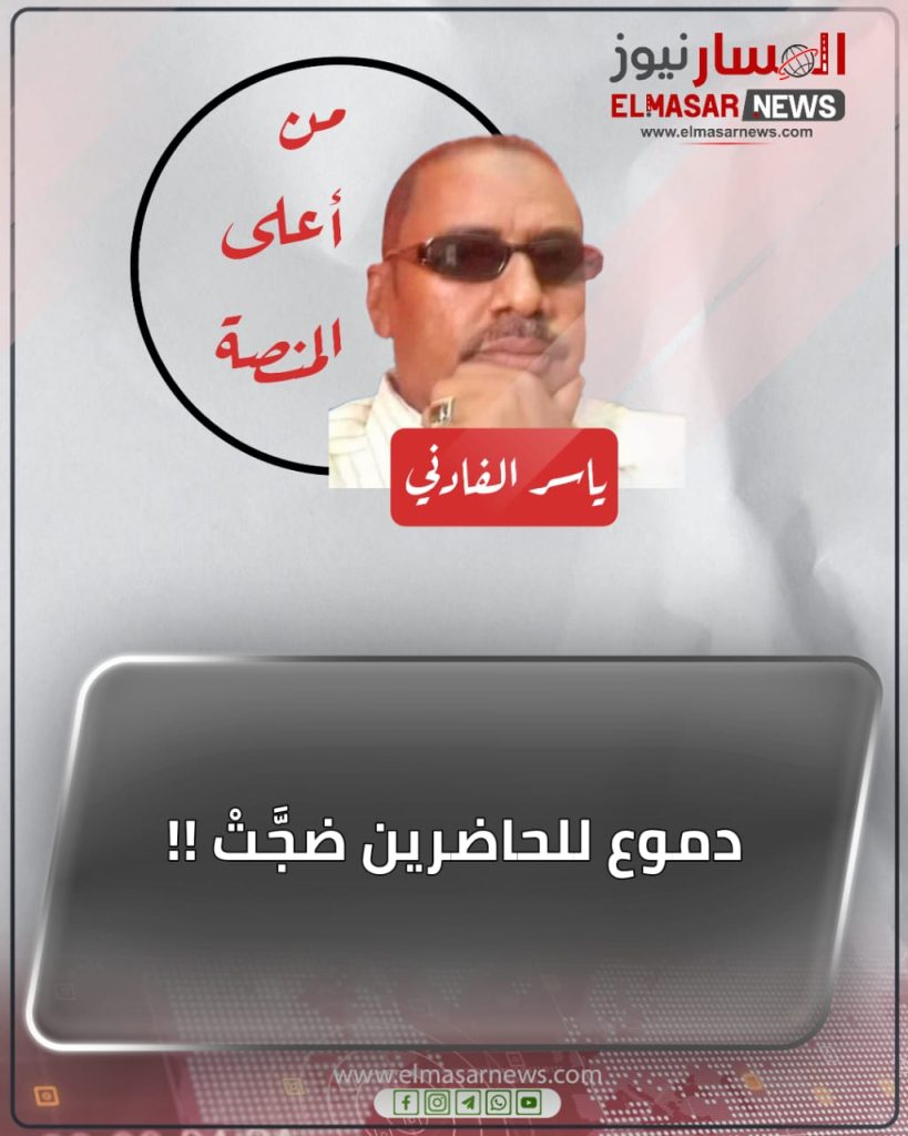دموع للحاضرين ضجَّتْ !! 1 المسار نيوز دموع للحاضرين ضجَّتْ !!