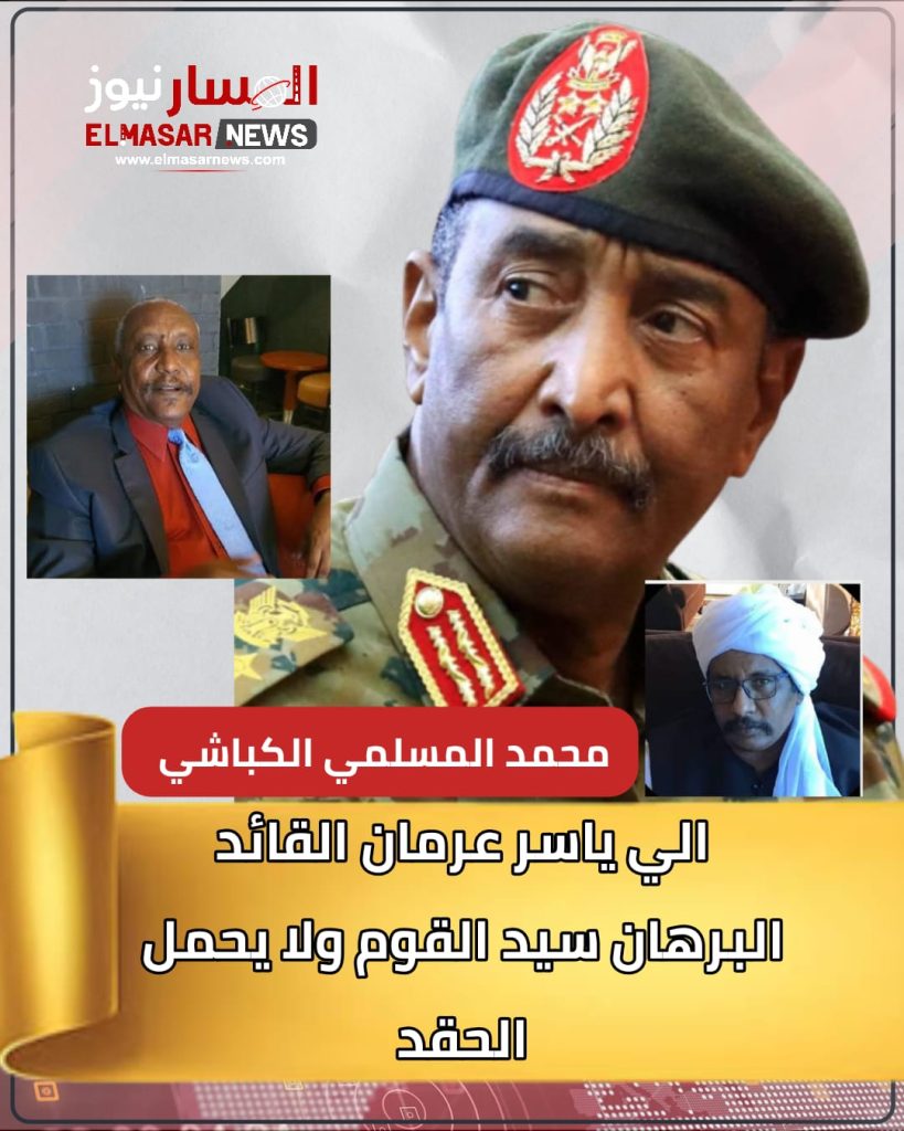 الي ياسر عرمان القائد البرهان سيد القوم ولا يحمل الحقد 1 المسار نيوز الي ياسر عرمان القائد البرهان سيد القوم ولا يحمل الحقد