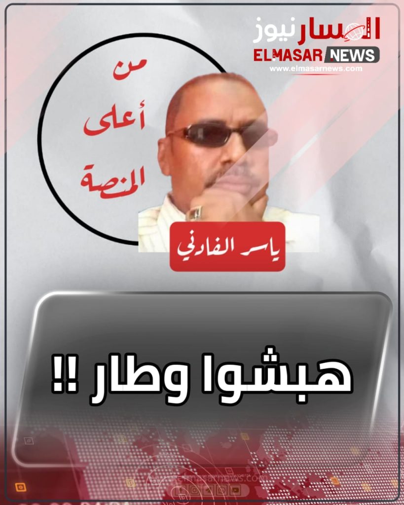 هبشوا وطار !! 1 المسار نيوز هبشوا وطار !!
