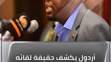 أردول يكشف حقيقة لقائه بالقائد الحلو في جوبا 3 المسار نيوز أردول يكشف حقيقة لقائه بالقائد الحلو في جوبا