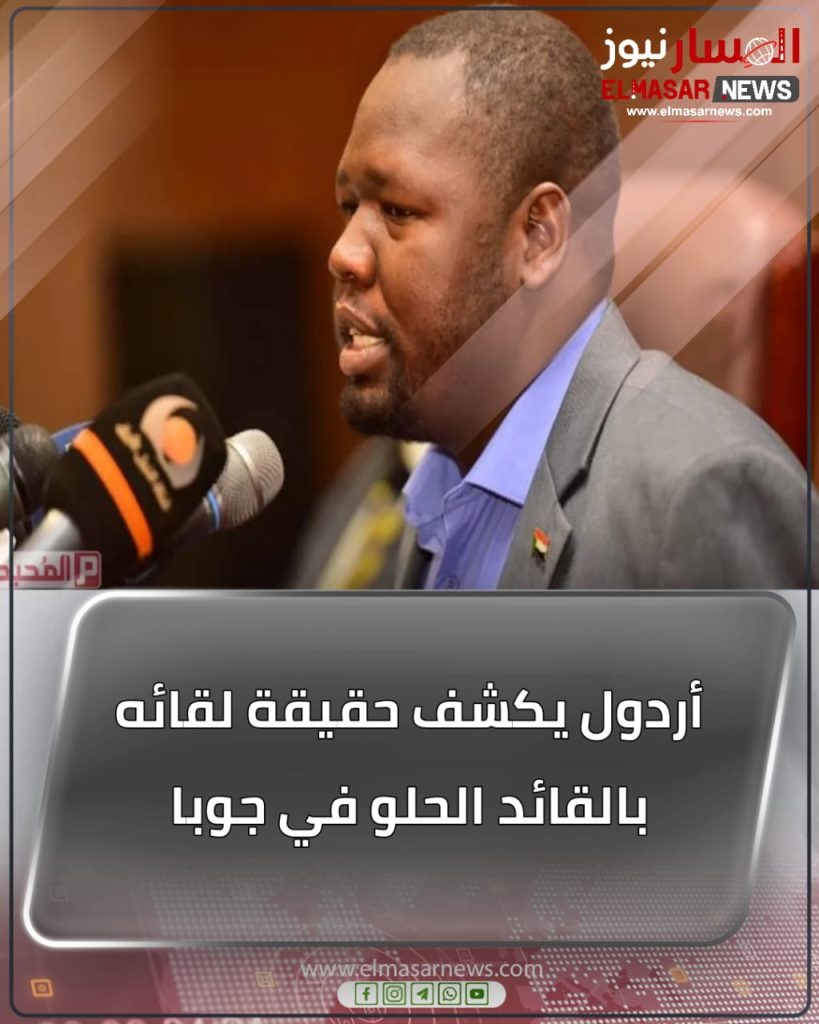 أردول يكشف حقيقة لقائه بالقائد الحلو في جوبا 1 المسار نيوز أردول يكشف حقيقة لقائه بالقائد الحلو في جوبا