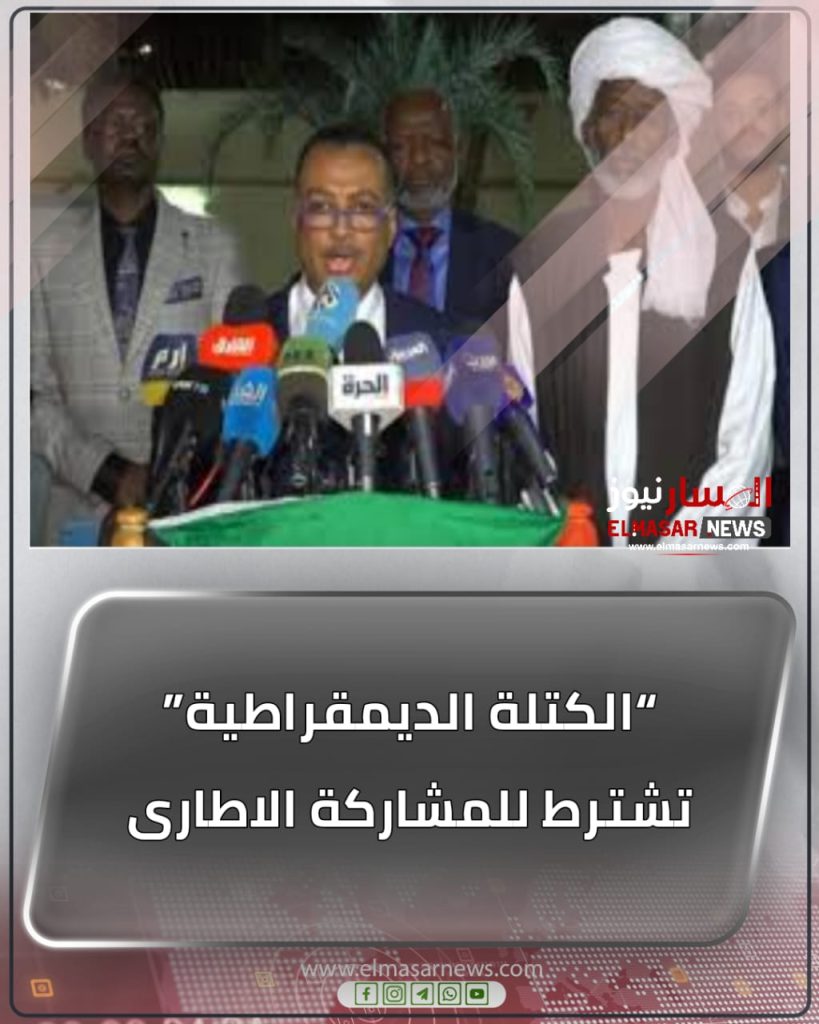 “الكتلة الديمقراطية” تشترط للمشاركة الاطارى 1 المسار نيوز “الكتلة الديمقراطية” تشترط للمشاركة الاطارى