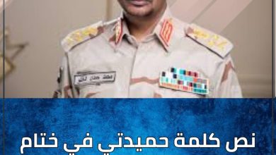 نص كلمة حميدتي في ختام أعياد الشرطة السودانية 4 المسار نيوز نص كلمة حميدتي في ختام أعياد الشرطة السودانية