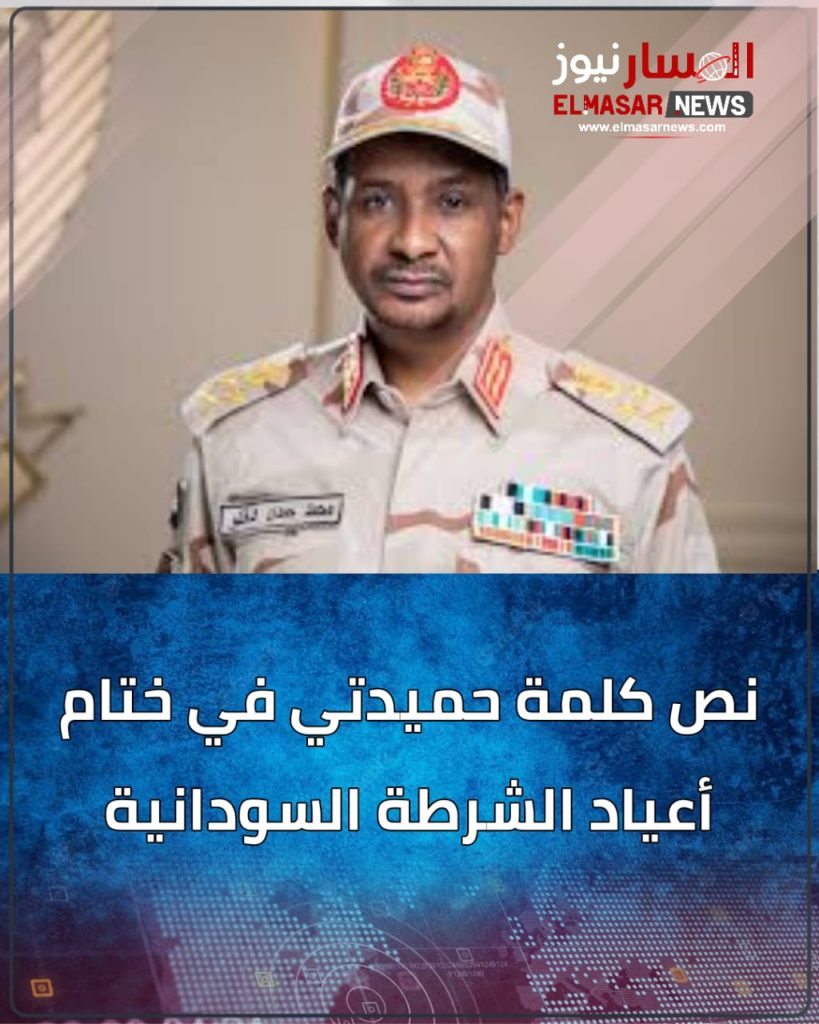 نص كلمة حميدتي في ختام أعياد الشرطة السودانية 1 المسار نيوز نص كلمة حميدتي في ختام أعياد الشرطة السودانية