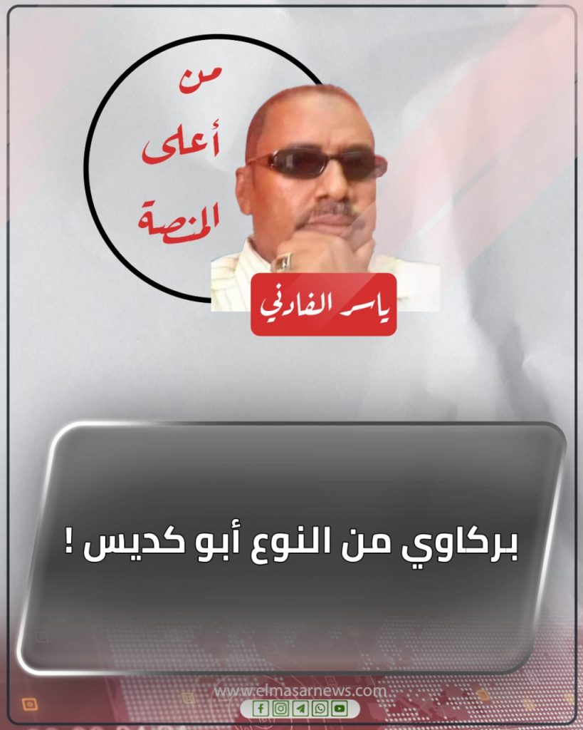 بركاوي من النوع أبو كديس ! 1 المسار نيوز بركاوي من النوع أبو كديس !