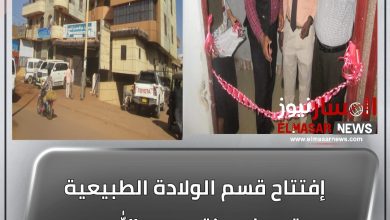 إفتتاح قسم الولادة الطبيعية بمستوصف دكتور عبد الله محمد توم التخصصي بودمدني 5 المسار نيوز إفتتاح قسم الولادة الطبيعية بمستوصف دكتور عبد الله محمد توم التخصصي بودمدني