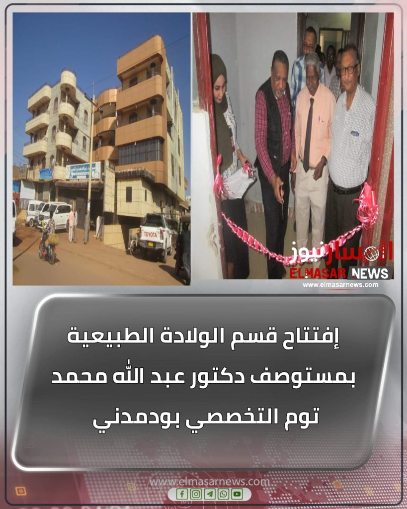 إفتتاح قسم الولادة الطبيعية بمستوصف دكتور عبد الله محمد توم التخصصي بودمدني 1 المسار نيوز إفتتاح قسم الولادة الطبيعية بمستوصف دكتور عبد الله محمد توم التخصصي بودمدني