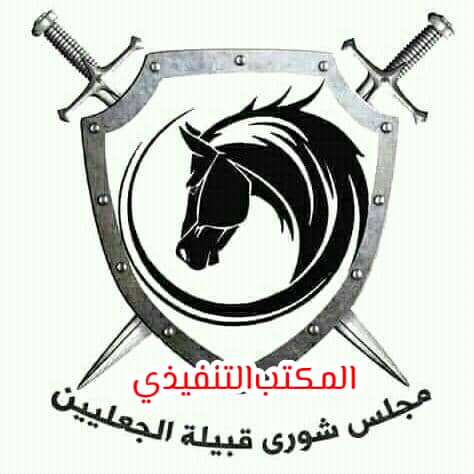 مجلس شورى قبيلة الجعليين المكتب التنفيذي تصريح صحفي 1 المسار نيوز مجلس شورى قبيلة الجعليين المكتب التنفيذي تصريح صحفي