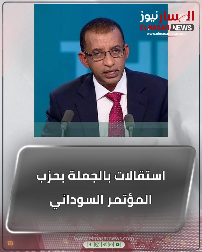 استقالات بالجملة بحزب المؤتمر السوداني 1 المسار نيوز استقالات بالجملة بحزب المؤتمر السوداني
