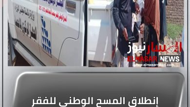 إنطلاق المسح الوطني للفقر متعدد الأبعاد بالشمالية 3 المسار نيوز إنطلاق المسح الوطني للفقر متعدد الأبعاد بالشمالية